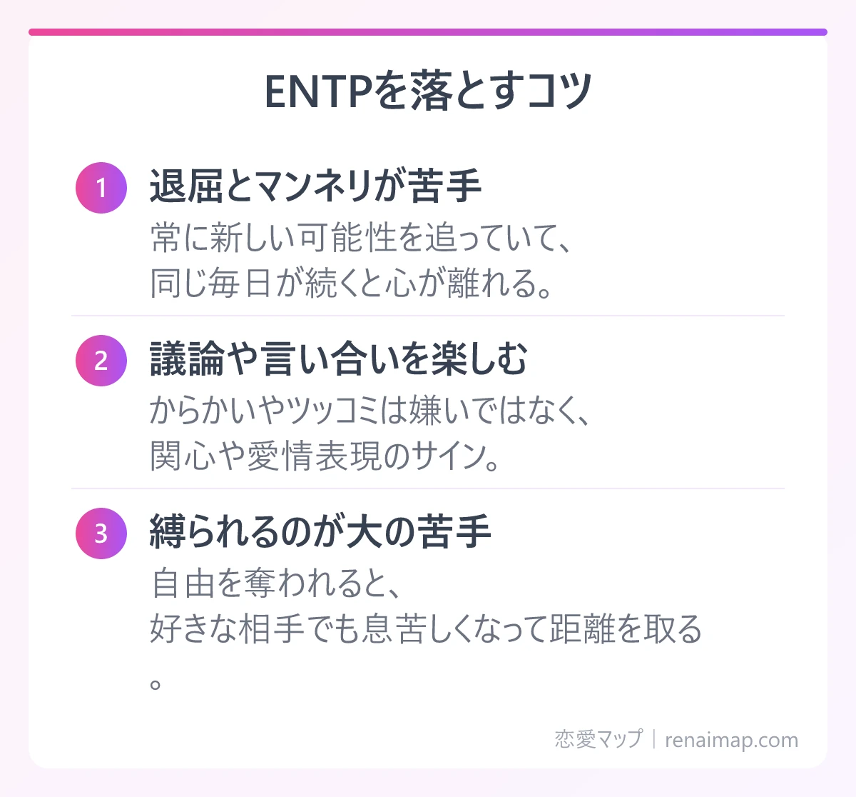 ENTPを落とすコツ(退屈とマンネリが苦手、議論や言い合いを楽しむ、縛られるのが大の苦手)の図解