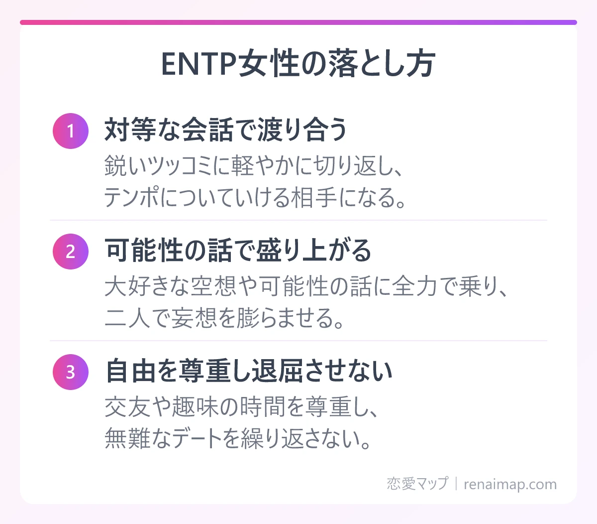 ENTP女性の落とし方(対等な会話で渡り合う、可能性の話で盛り上がる、自由を尊重し退屈させない)の図解