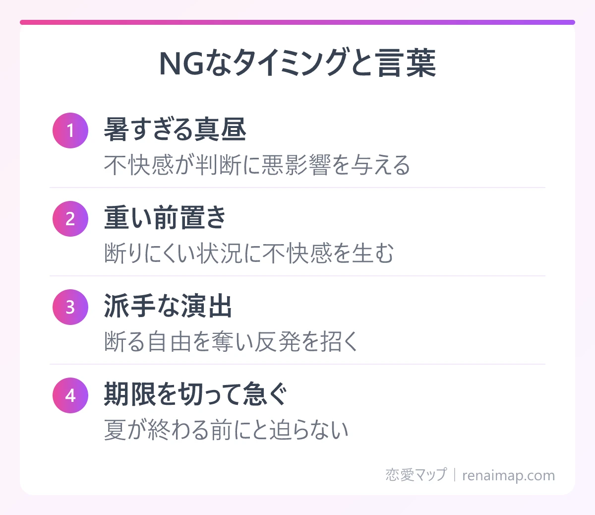 NGなタイミングと言葉(暑すぎる真昼、重い前置き、派手な演出、期限を切って急ぐ)の図解