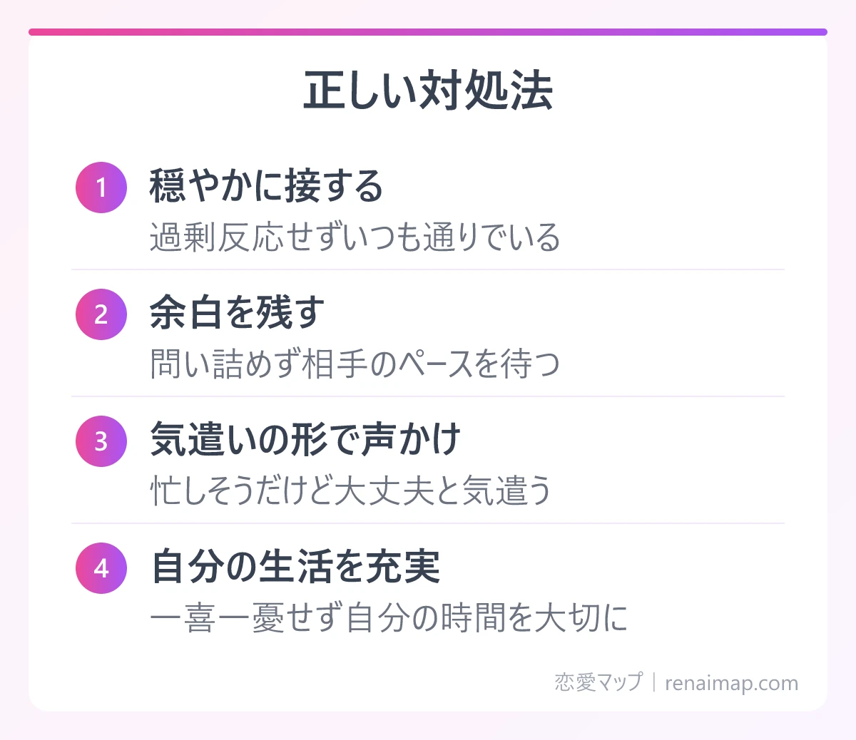 正しい対処法（穏やかに接する、余白を残す、気遣いの形で声かけ、自分の生活を充実）の図解