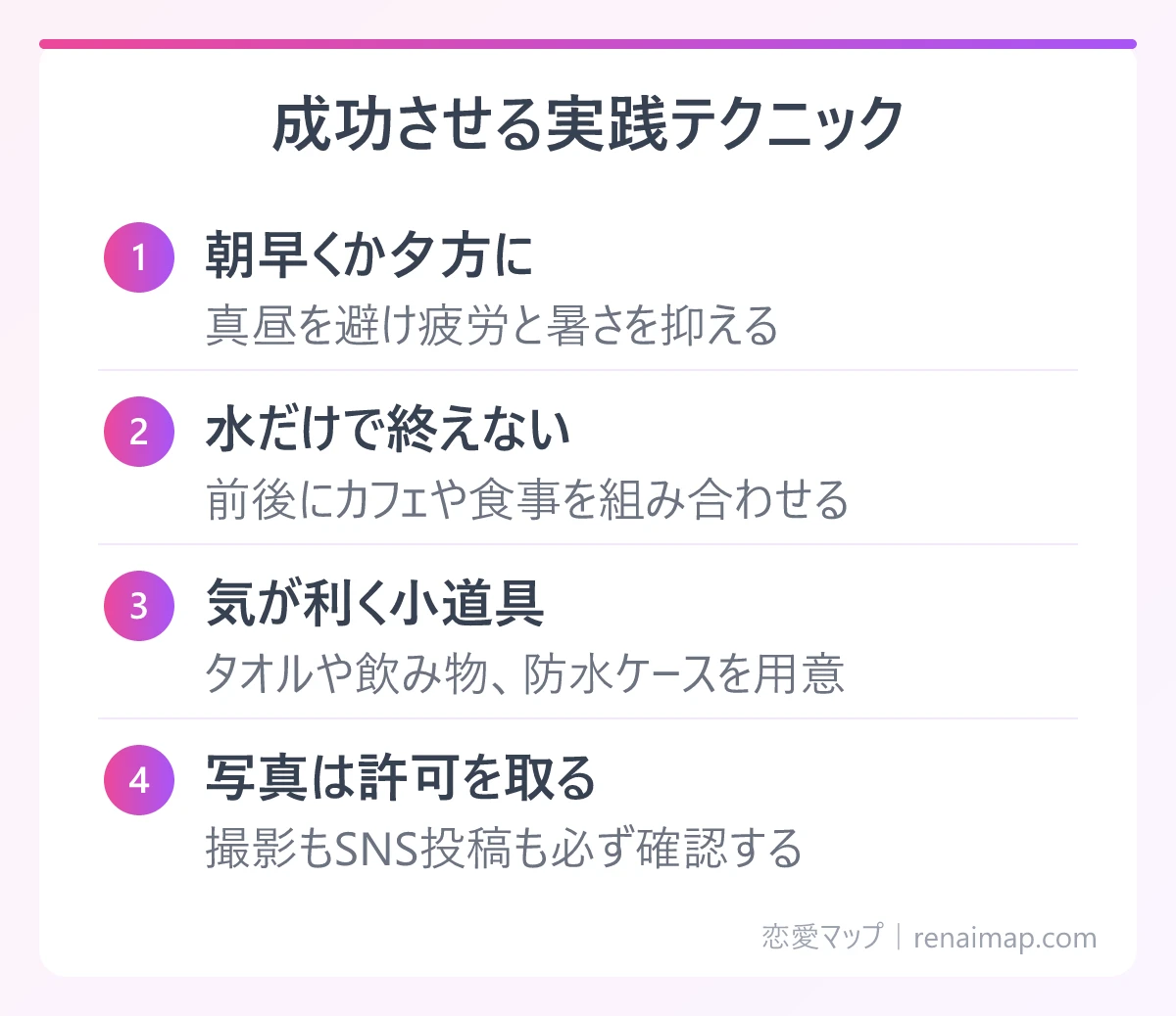 成功させる実践テクニック(朝早くか夕方に、水だけで終えない、気が利く小道具、写真は許可を取る)の図解